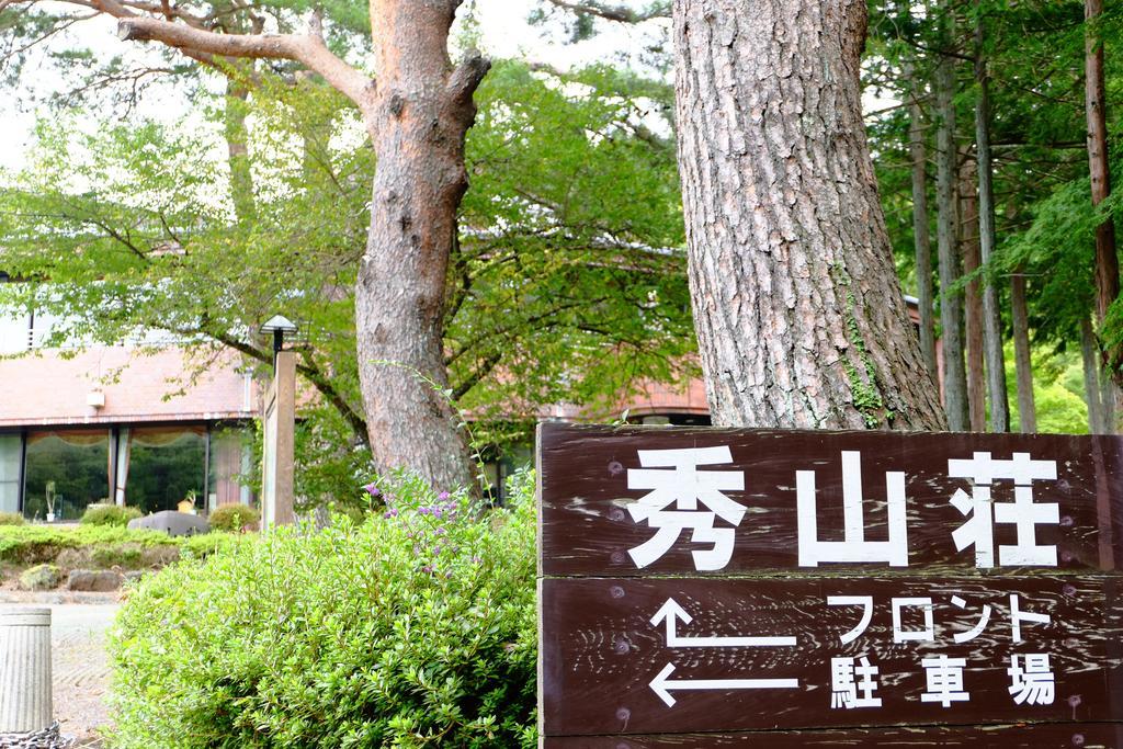 ホテル 山中湖 秀山荘 山中湖村 エクステリア 写真
